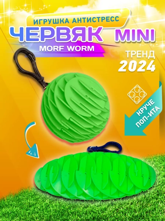Антистресс игрушка волшебный виджет "Worm Morf Migii 3D", червяк непоседа