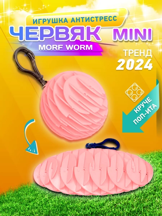Антистресс игрушка волшебный виджет "Worm Morf Migii 3D", червяк непоседа