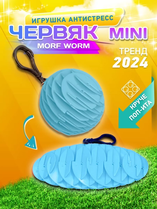 Антистресс игрушка волшебный виджет "Worm Morf Migii 3D", червяк непоседа