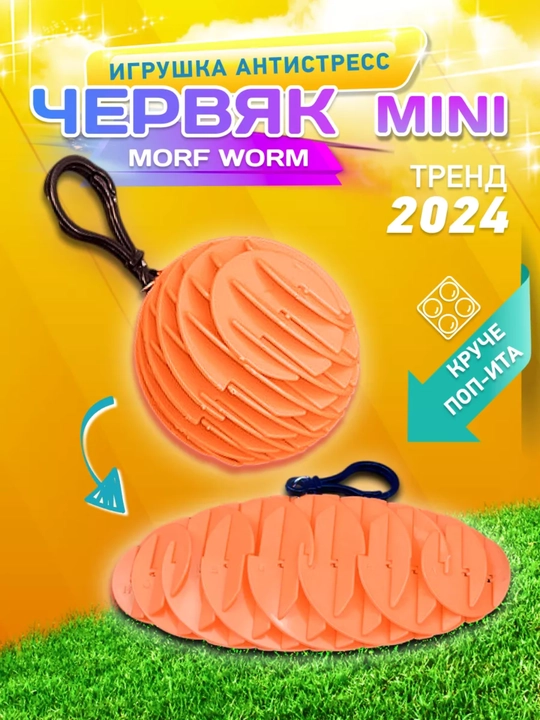 Антистресс игрушка волшебный виджет "Worm Morf Migii 3D", червяк непоседа