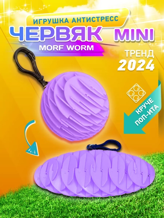 Антистресс игрушка волшебный виджет "Worm Morf Migii 3D", червяк непоседа
