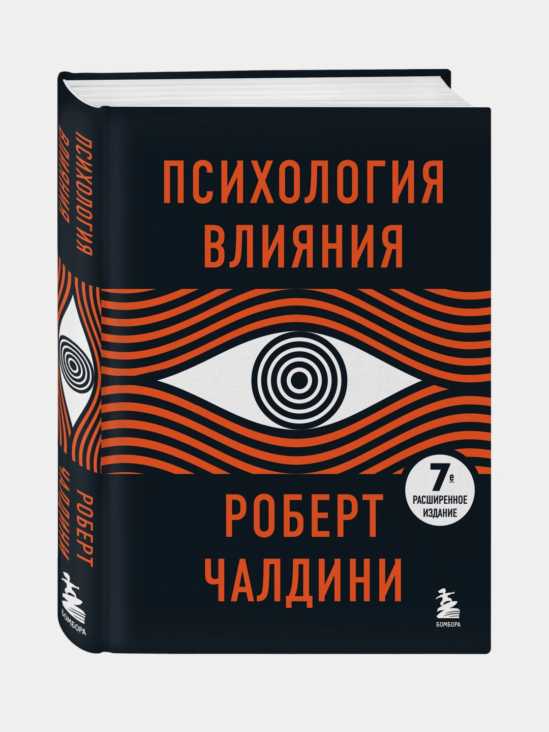 Психология влияния, 7-е расширенное издание, Роберт Чалдини за