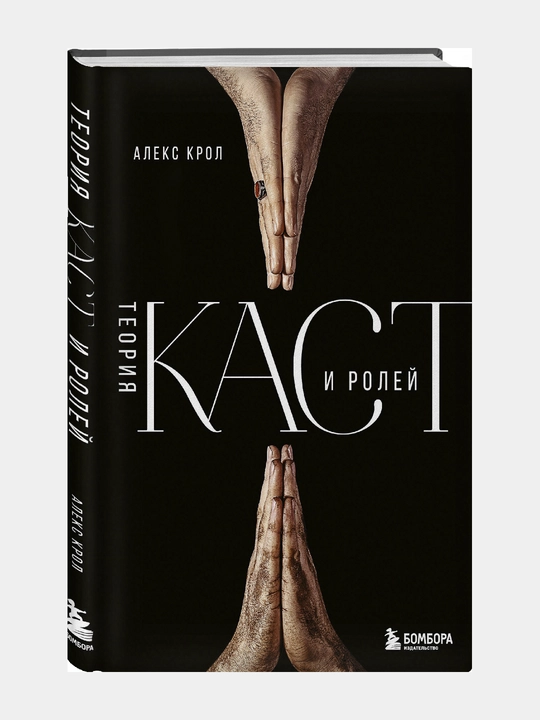 Теория каст и ролей, Алекс Крол - 