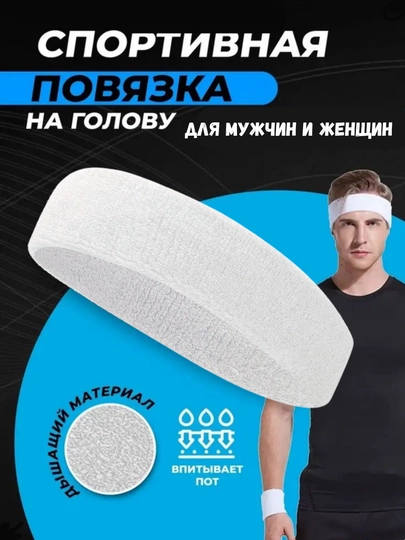 Повязка на голову, для тенниса, футбола и других видов спорта