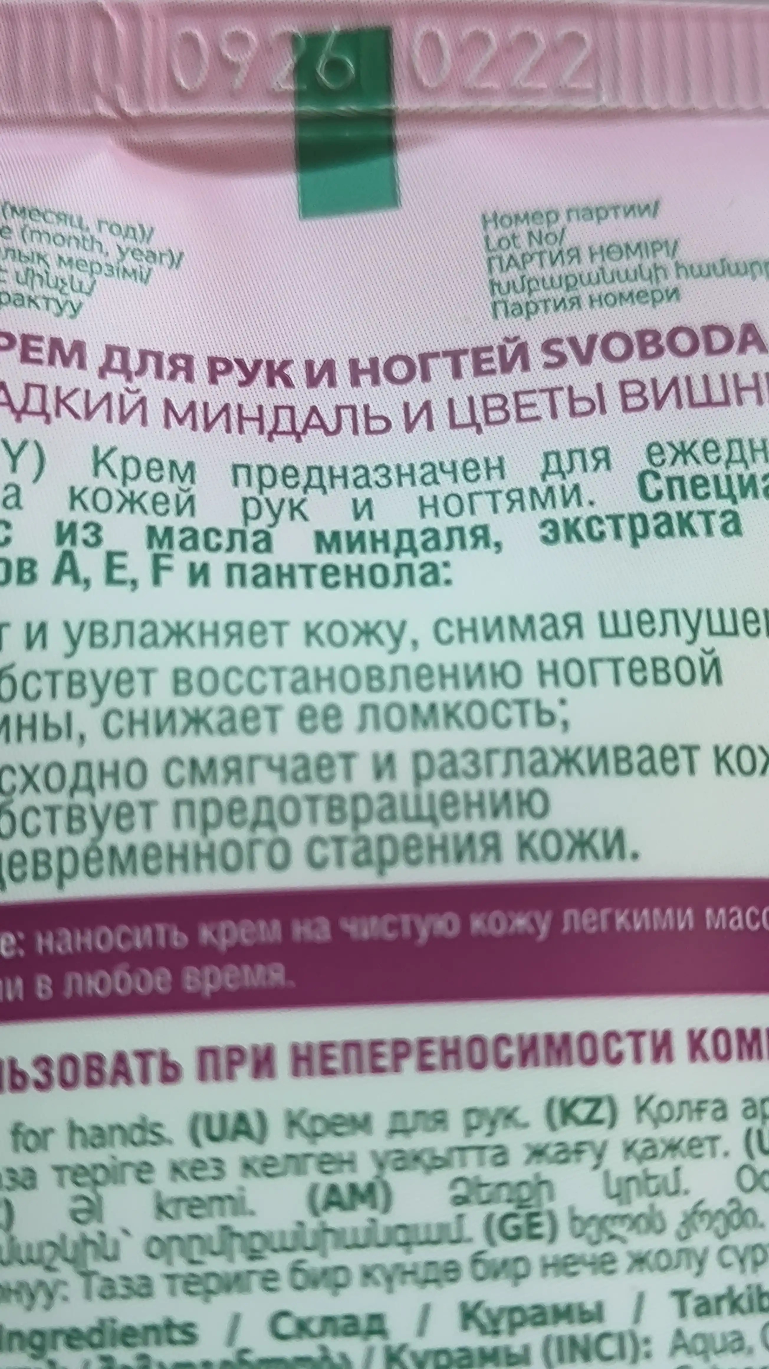 Крем для рук и ногтей Svoboda, Сладкий миндаль и цветы вишни, 75 мл