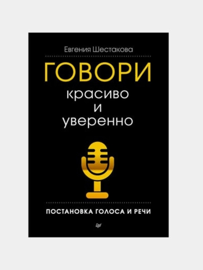 Говори красиво и уверенно. Постановка голоса и речи Евгения Шестакова - 