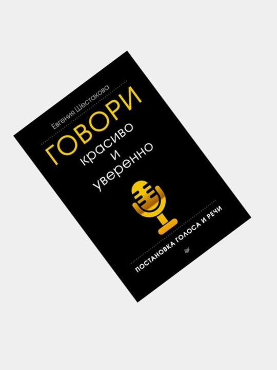 Говори красиво и уверенно. Постановка голоса и речи Евгения Шестакова