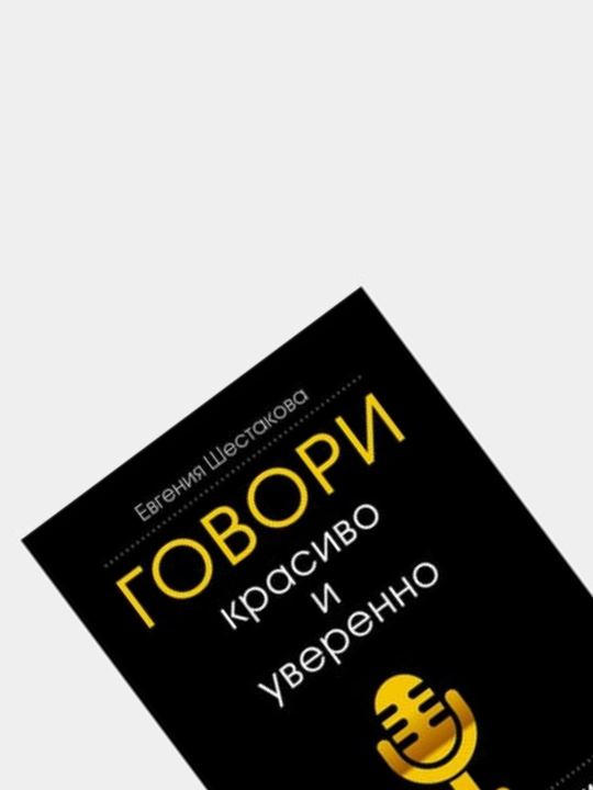 Говори красиво и уверенно. Постановка голоса и речи Евгения Шестакова