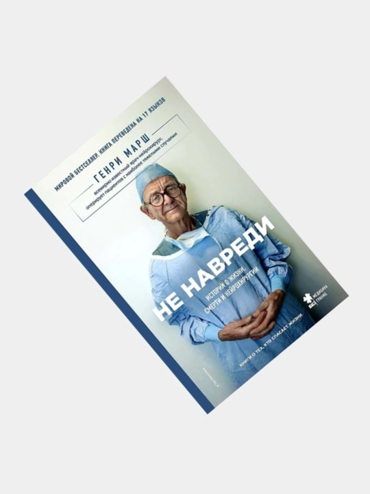 Книги по медицине. Не навреди, Будет больно, Путешествие хирурга, Хороший доктор, Компас