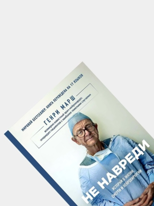 Книги по медицине. Не навреди, Будет больно, Путешествие хирурга, Хороший доктор, Компас