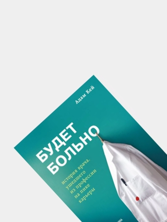 Книги по медицине. Не навреди, Будет больно, Путешествие хирурга, Хороший доктор, Компас