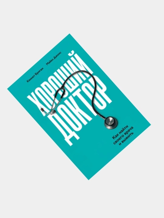 Книги по медицине. Не навреди, Будет больно, Путешествие хирурга, Хороший доктор, Компас