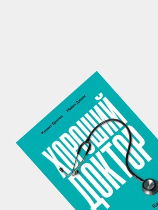 Книги по медицине. Не навреди, Будет больно, Путешествие хирурга, Хороший доктор, Компас