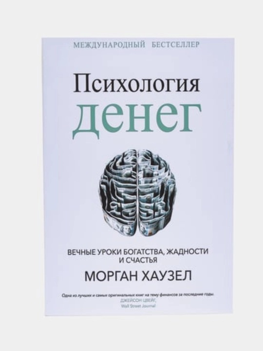Психология денег. Вечные уроки богатства, жадности и счастья. Морган Хаузел