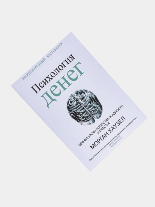 Психология денег. Вечные уроки богатства, жадности и счастья. Морган Хаузел