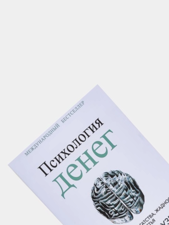 Психология денег. Вечные уроки богатства, жадности и счастья. Морган Хаузел