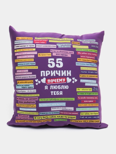 Yostiq "Sizni sevishimning 55 ta sababi" - 
