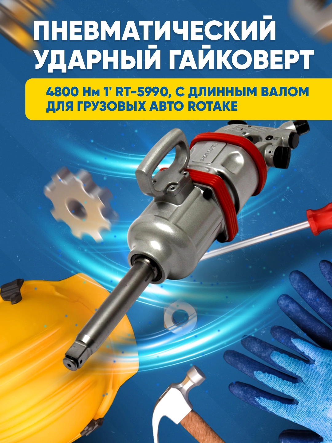 4580000 Пневматический гайковерт 4800 Нм 1' RT-5990, с длинным валом для ...