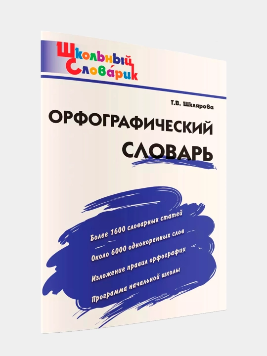 Orfograficheskiy slovar: Nachalnaya shkola. Tatyana Shklyarova - 