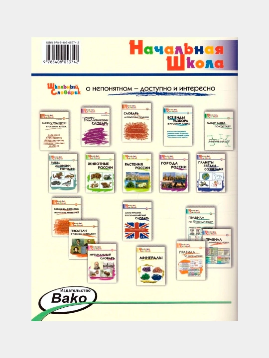 Орфографический словарь: Начальная школа. Татьяна Шклярова