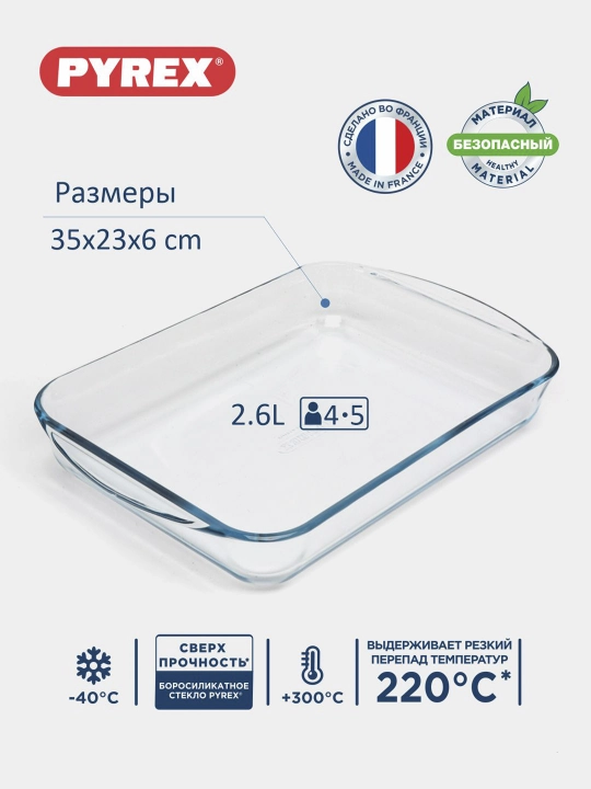 Жаропрочная стеклянная форма для запекания PYREX, 2.6 л, 35 * 23 см
