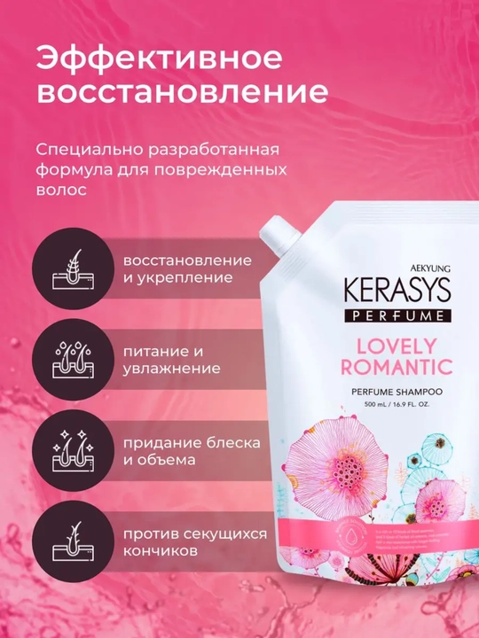 Шампунь с кератином, для женщин, с приятным ароматом, Kerasys Lovely Romantic