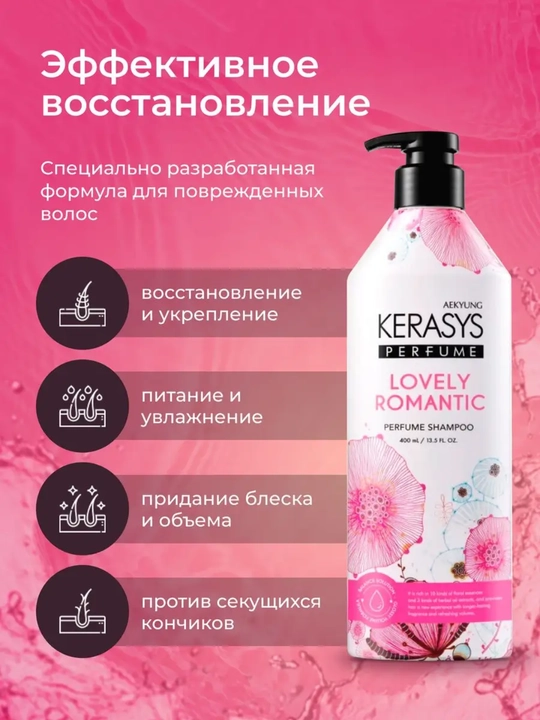 Шампунь с кератином, для женщин, с приятным ароматом, Kerasys Lovely Romantic