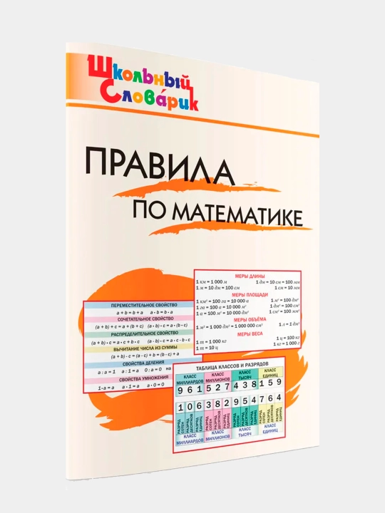 Pravila po matematike, Shkolniy slovarik - 