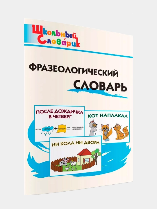Shkol'nyy slovarik, Frazeologicheskiy slovar' Rogaleva Yelena - 