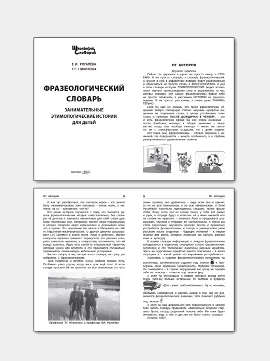 Школьный словарик, Фразеологический словарь Рогалева Елена