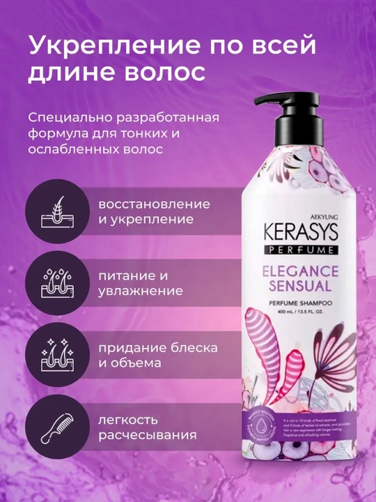 Шампунь KERASYS для тонких и мягких волос, придающий блеск и приятный аромат, Корея