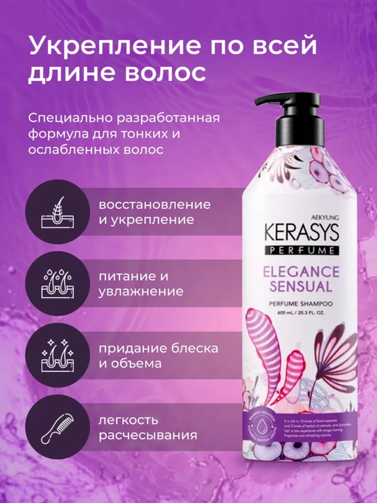 Шампунь KERASYS для тонких и мягких волос, придающий блеск и приятный аромат, Корея