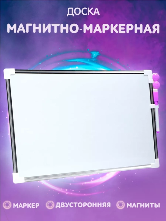 Доска магнитно-маркерная, двусторонняя, плюс два магнита и маркер - 