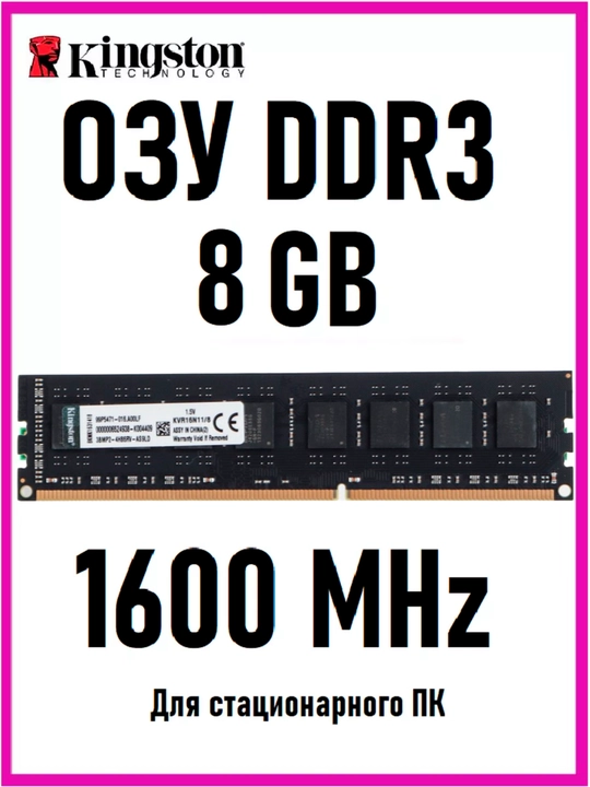 Оперативная память для компьютера Kingston DDR3 1600Mhz, 8 ГБ, BOX - 