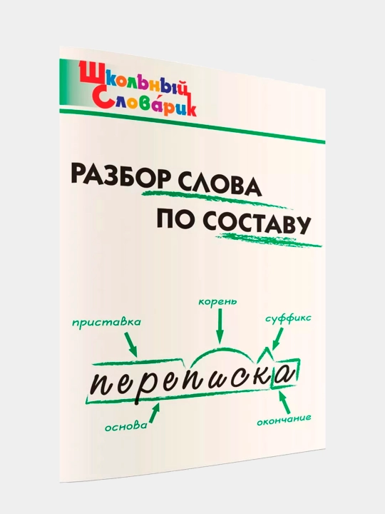 Razbor slova po sostavu, Shkol'nyy slovarik, Klyukhina Irina Vyacheslavovna - 