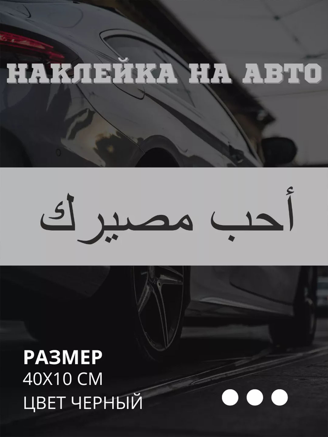 Полюби свою судьбу на арабском наклейка