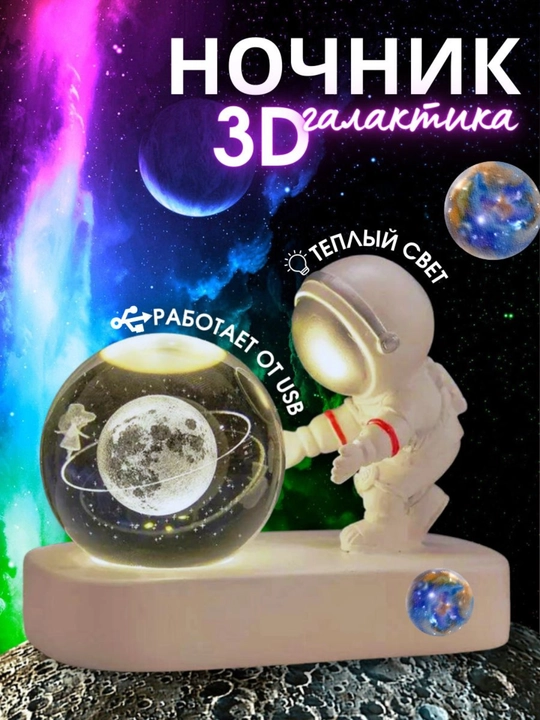 Ночник Космонавт и хрустальный шар, USB