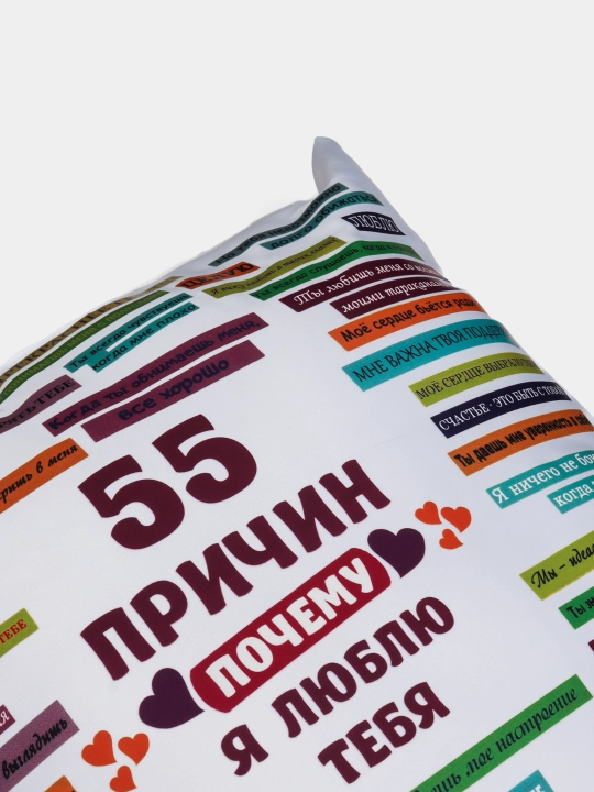 Подушка "55 причин почему я люблю тебя"