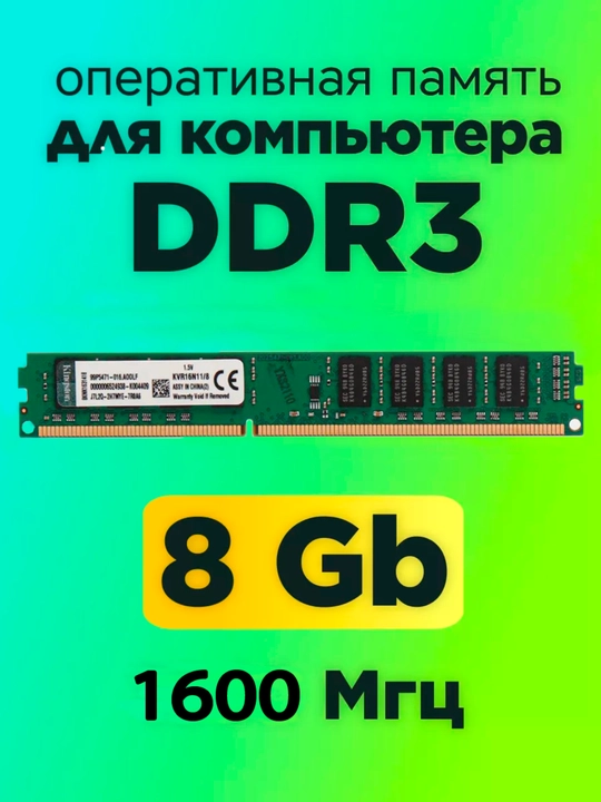Operativ xotira Kingston OEM DIMM, DDR3, 1600 MGts, 8Gb, kompyuter uсhun, past profillik - 