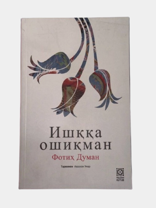 Фотих Думан: Ишкка ошикман
