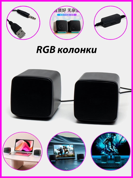 Мини колонки с RGB подсветкой, для компьютеров, смартфонов и ноутбуков, USB - 