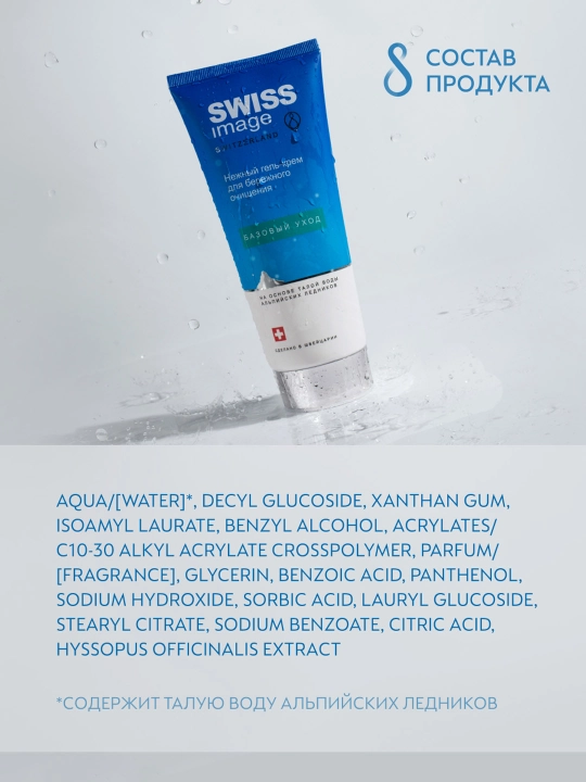 Gel-krem yuvinish uchun Swiss Image Essential Care, 200 ml
