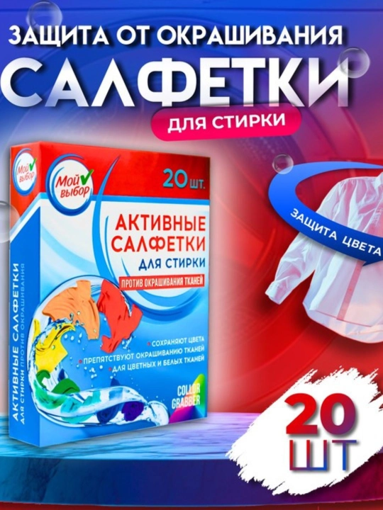 Салфетки для стирки против окрашивания тканей и одежды, ловушки цвета и грязи, 20 шт - 