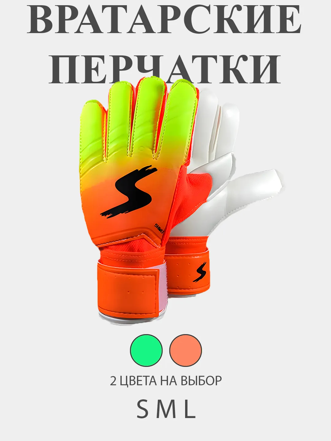 Футбольные вратарские перчатки, детские, взрослые купить по низким ...