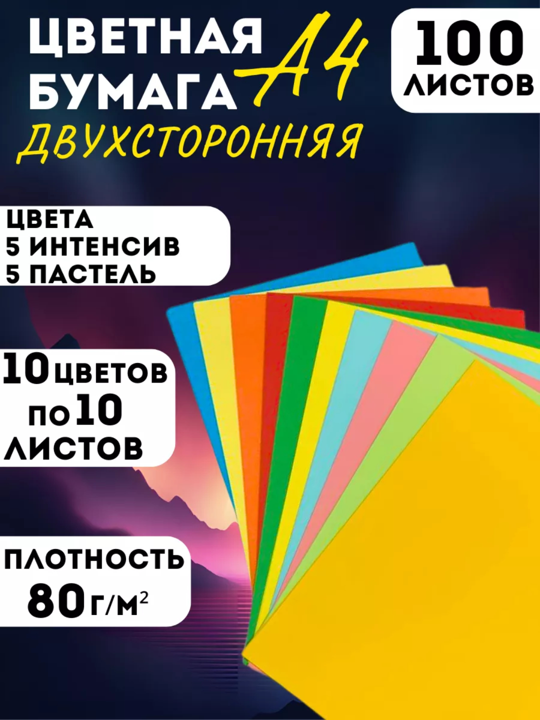 Цветная бумага для офиса, школы, садика и дома размер А4, в пачке 100  листов купить по низким ценам в интернет-магазине Uzum (605617)