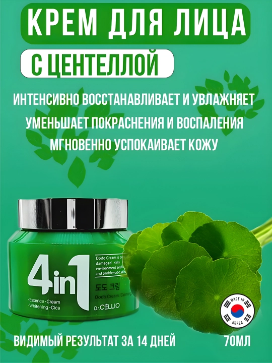 Крем для лица, Dr.CELLIO, 4in1, 70 мл