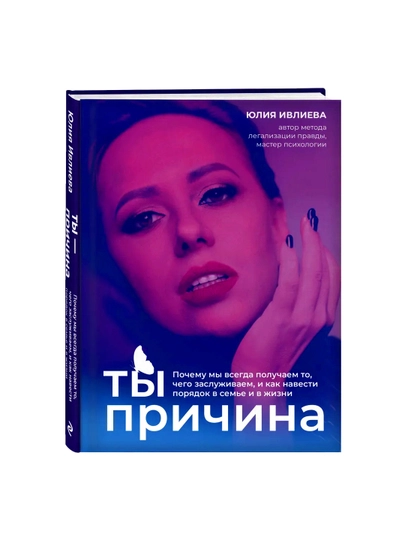 Ты - причина