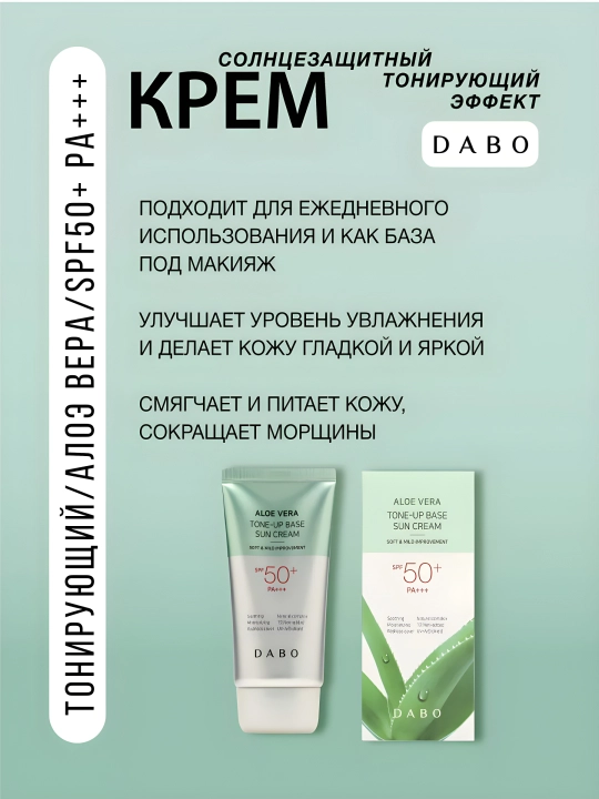 Солнцезащитный крем, DABO, Aloe vera, White sun block, Aloe-vera tone-upSPF50+ PA+++ 70 мл