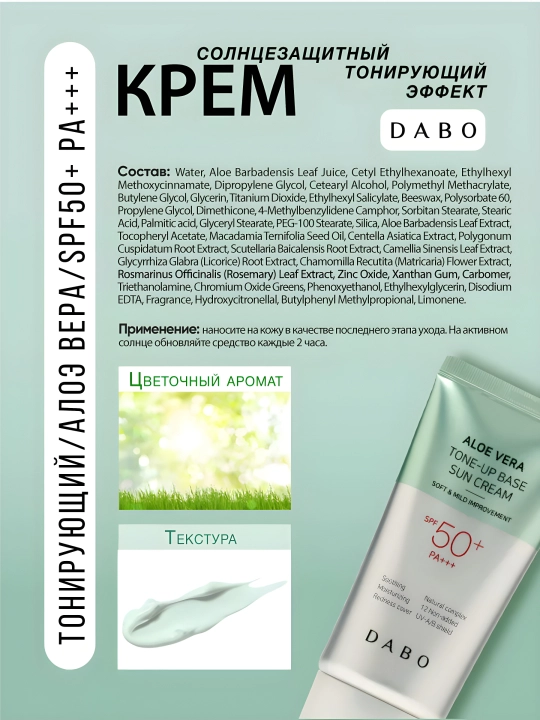 Солнцезащитный крем, DABO, Aloe vera, White sun block, Aloe-vera tone-upSPF50+ PA+++ 70 мл