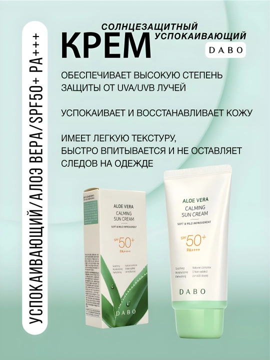 Солнцезащитный крем, DABO, Aloe vera, White sun block, Aloe-vera tone-upSPF50+ PA+++ 70 мл